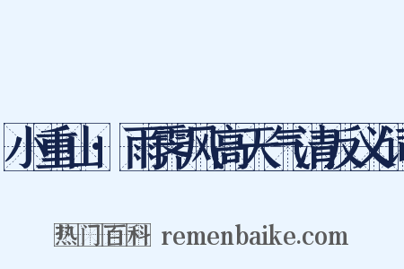 小重山·雨霁风高天气清反义词是什么意思的图片